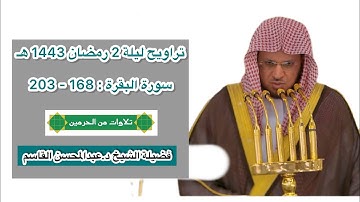 سورة البقرة : 168 - 203 | تراويح ليلة 2 رمضان 1443 هـ | فضيلة الشيخ د.عبدالمحسن القاسم