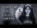 كرمانجي هارا كوله اغنية كوردية ترند التيك توك دبكة كورمانجي هاره كولي مترجمة عربي حصريا