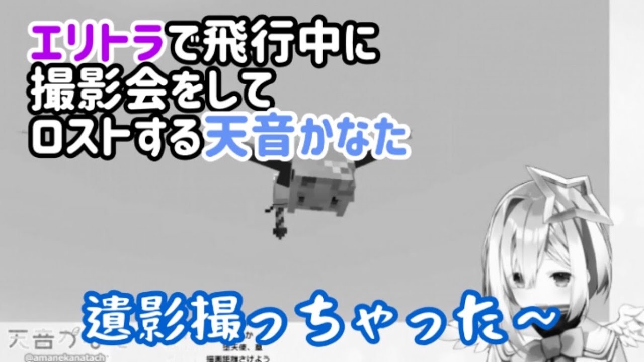 エリトラで飛びながら撮影会してロストする天音かなた Youtube エリトラで飛びながら撮影会してロストする天音かなた Youtube