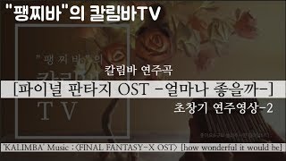 팽찌바의 칼림바TV-파이널판타지OST "얼마나 좋을까"+kalimba 악보링크