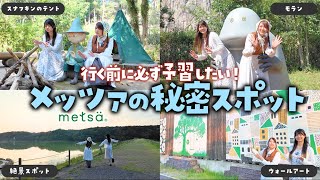 何個知ってた？ついつい誰かに教えたくなるメッツァの”隠れスポット”を散策！