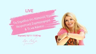 Σημάδια ότι Κάποιος Έχει Χειριστική Συμπεριφορά & Τι να Κάνεις