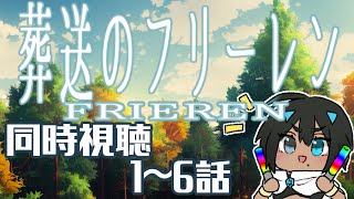 葬送のフリーレン 同時視聴