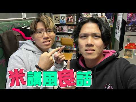 [jfflive]米講風良話 Ep 130
