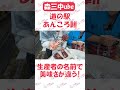 道の駅の「あんころ餅」は生産者さんの名前で味が違う!?【とちぎ旅】