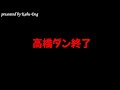 高橋ダン終了