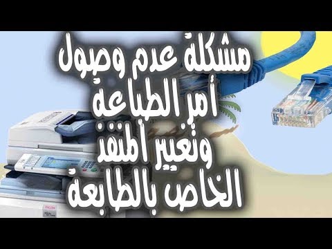 شرح تفصيلي عن مشاكل أوامر الطباعة    