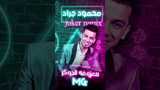 معزوفة الجوكر & ترند التيك توك - محمود جراد سمسم remix joker Mahmuod Garaad