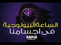 Shasha News الساعة البيولوجية فى اجسامنا 