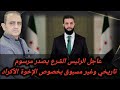 عاجل الرئيس الشرع يصدر مرسوم رئاسي تاريخي وغير مسبوق
