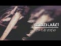 اغاني صمخه  مطلوبه هبوط ☘️