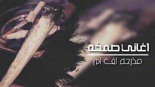 اغاني صمخه  مطلوبه هبوط    سمعها