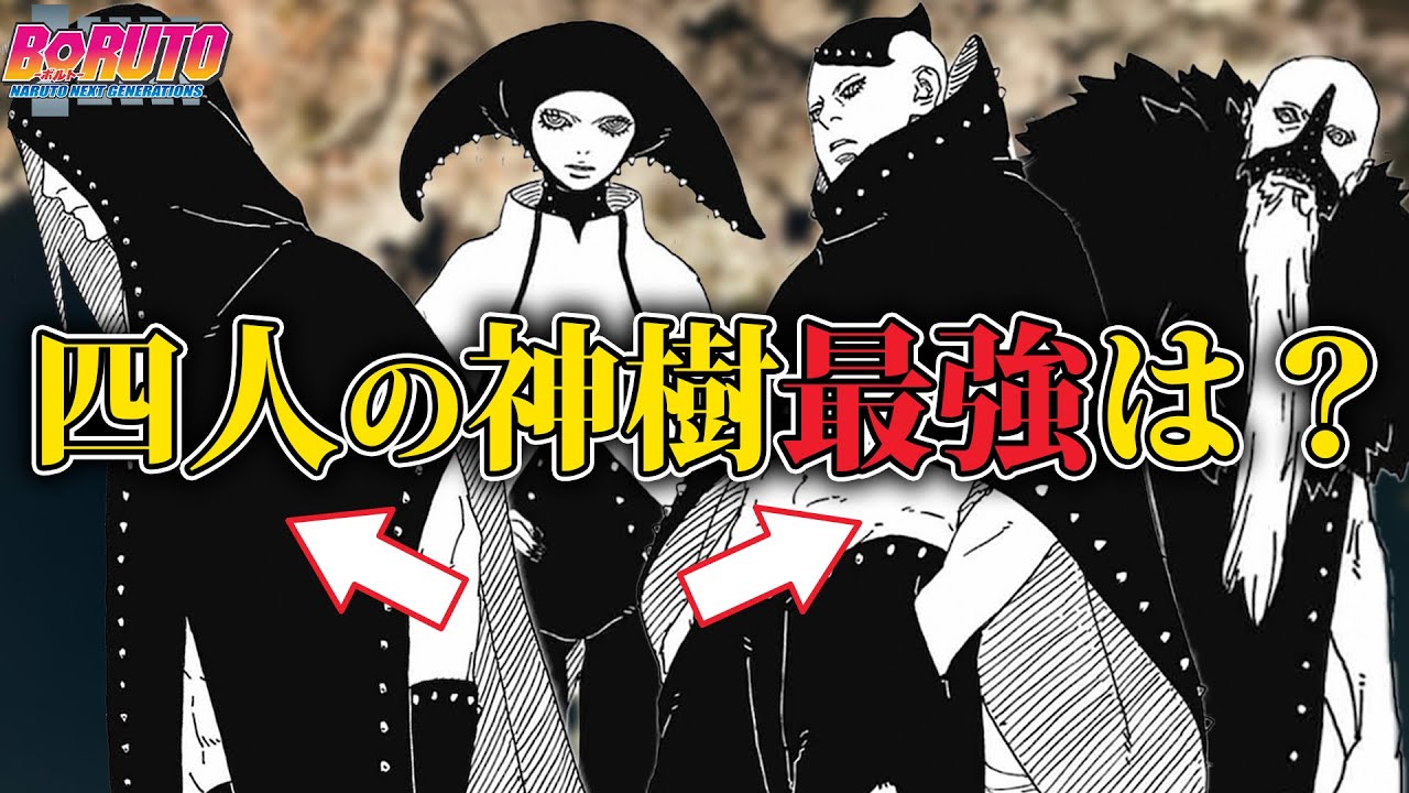 【BORUTO】四人の神樹徹底考察!!誰と戦う??最強は??｜最新話 第二部 84話 TWO BLUE VORTEX【解説考察】