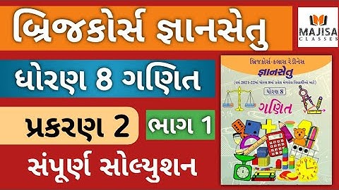 GyanSetu Std 8 Maths Ch 2 Part 1 જ્ઞાનસેતુ ધોરણ 8 પ્રકરણ 2 ભાગ 1 | Dhoran  8 Gyansetu Maths ch 2