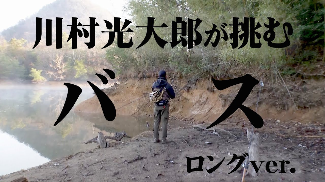 ロクマルが目標！川村光大郎が青野ダムでバスフィッシング！  『follow my F 25 川村光大郎×兵庫県青野ダム2』【釣りビジョン】