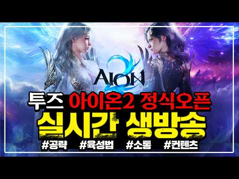 [아이온2] 업데이트 리뷰 / 무슨 핑 패치가 됐다는데요?? thumbnail
