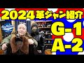 革ジャン紹介【A-2】BuzzRickson's【G-1】今年入荷のデニムキングお薦め3種類を紹介&試着!!!アメカジ店P.S.Avenueよりお送りします!!!バズリクソンズ フライトジャケット