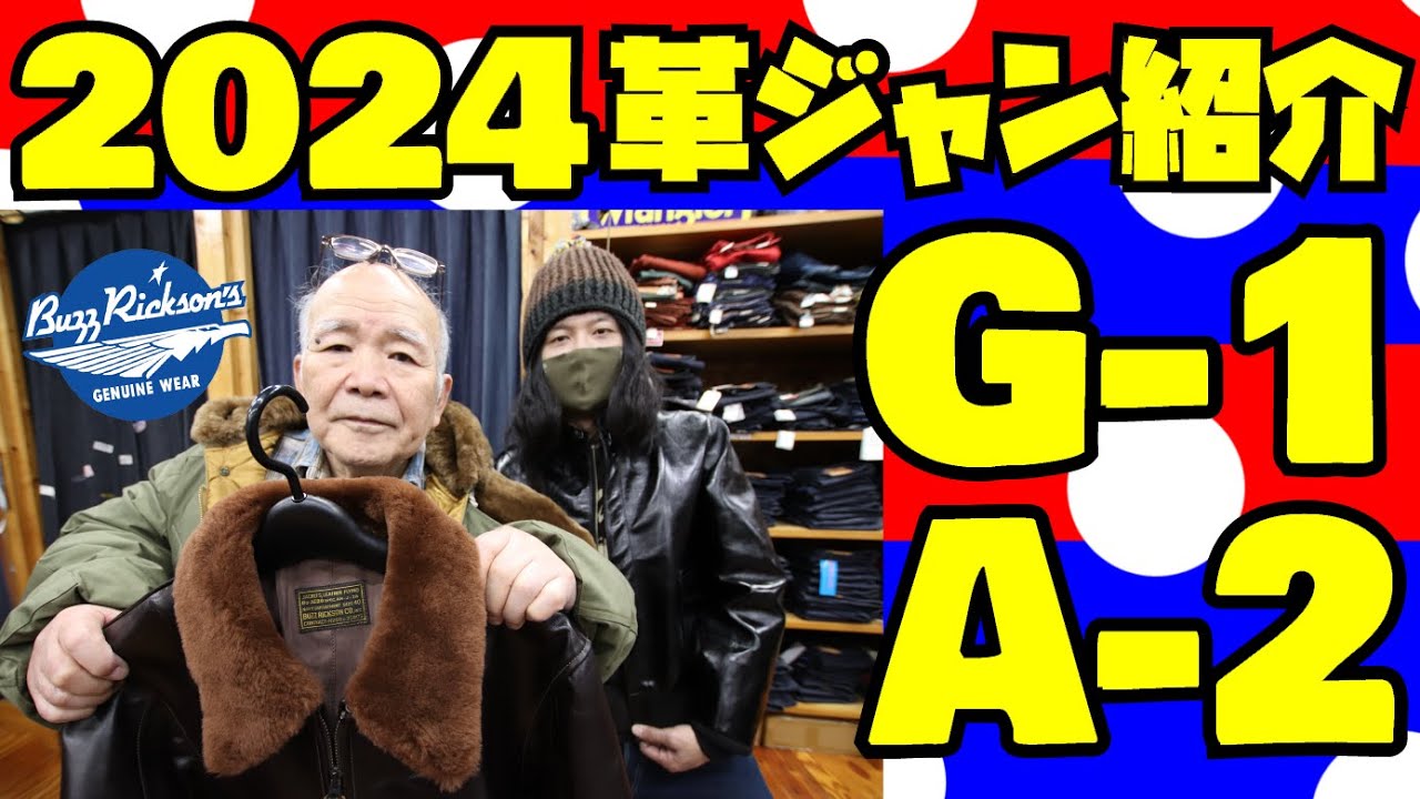 ボンバージャケットG-1 A-2 日本製 牛革 ミスターレザー登場！！A-2からのG-1！視聴者さんのレザーを大
