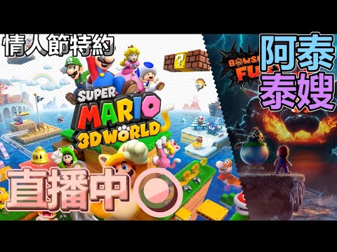 霎時動泰 - 年初三 情人節默契 召喚泰嫂 Mario 3Dworld 超級瑪利歐3d世界 - 霎時動泰 - 年初三 情人節默契 召喚泰嫂 Mario 3Dworld 超級瑪利歐3d世界