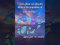 كم يبلغ عدد سكان بلدك   دول عربية معلومات 