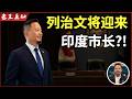老王来了：列治文将迎来首任印度市长？｜华人如何团结应对？｜