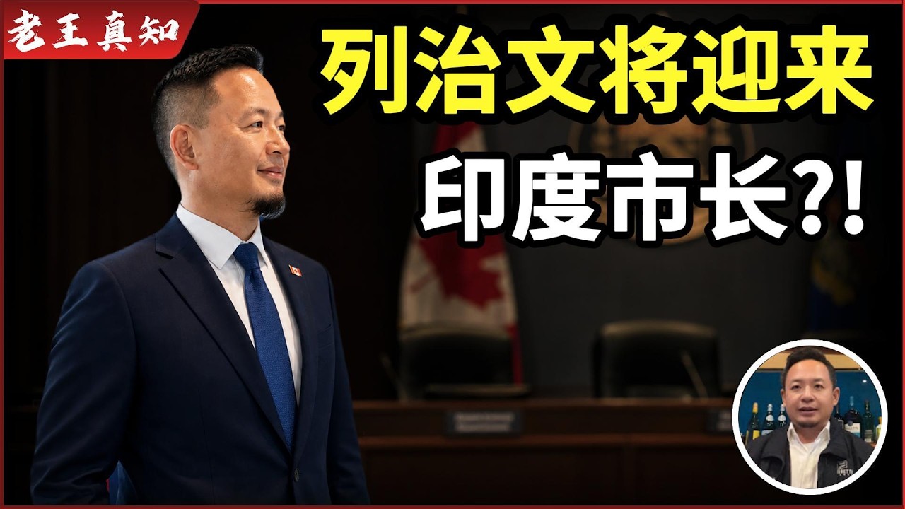老王来了：列治文将迎来首任印度市长？｜华人如何团结应对？｜