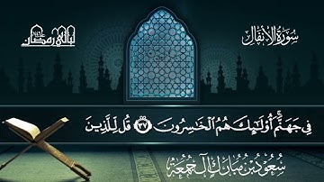 سورة الأنفال | سعود بن مبارك آل جمعة | المصحف المرتل من ليالي رمضان 1446هـ