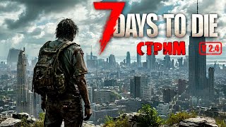7 Days to Die / V 2.4 / Воин и Плоский Мир , 100 дней Выживания #1 #shorts