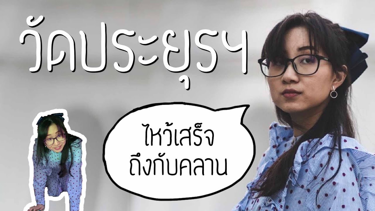 ของดีวัดประยุรฯ วัดที่ไหว้เสร็จแล้วต้องคลาน | Point of View On Tour EP.34