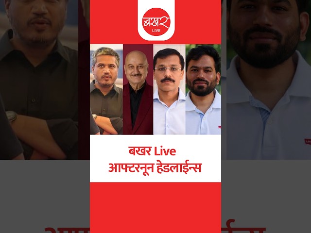 बखर Live आफ्टरनून हेडलाईन्स