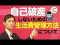 自己破産しないための生活費の管理
