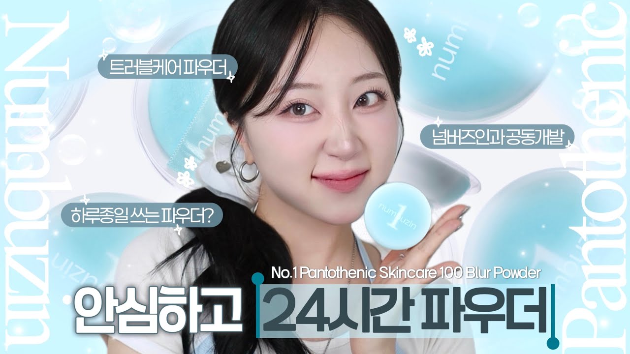 파우더를 ☀️낮&밤🌙 “24시간” 쓸 수 있다고? 안심하고 쓰는 “스킨케어 파우더” 전격 공개🩵 | 올해 여름 파우더를 찾으신다면..?🌞 | 구독자 이벤트까지🎁