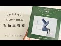 【開封動画】 クロバー新商品!毛糸玉巻器を購入したからさっそく毛糸を巻いてみたよ
