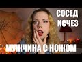 СОСЕДА НАШЛИ В ЛЕСУ (реальные криповые истории)