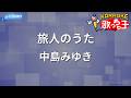 【カラオケ】旅人のうた/中島みゆき