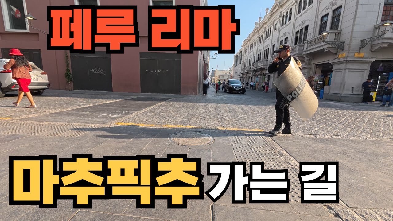 마추픽추 여행의 첫단추/LA를 거쳐 페루 리마에 왔는데 (요즘 치안은??)