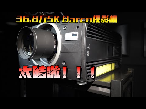 你超好但我配不上你！36.8万元5K投影机Barco Balder开箱及体验！