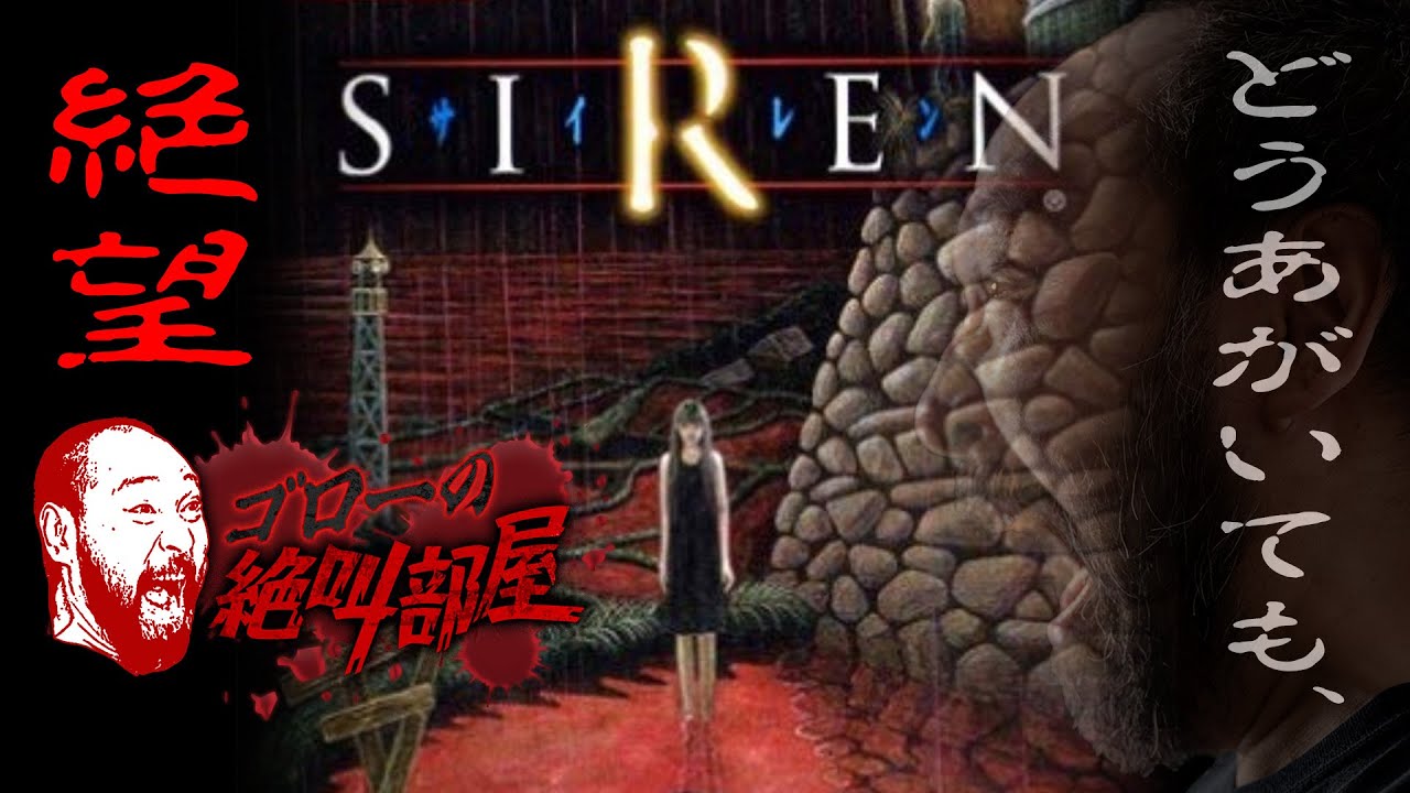 SIREN（サイレン）】PS2を代表する最恐ホラーに初見で挑みます