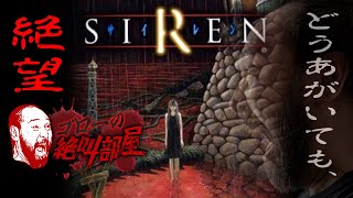 【SIREN（サイレン）】PS2を代表する最恐ホラーに初見で挑みます！（ゴローの絶叫部屋/夏のホラー特集第3弾）