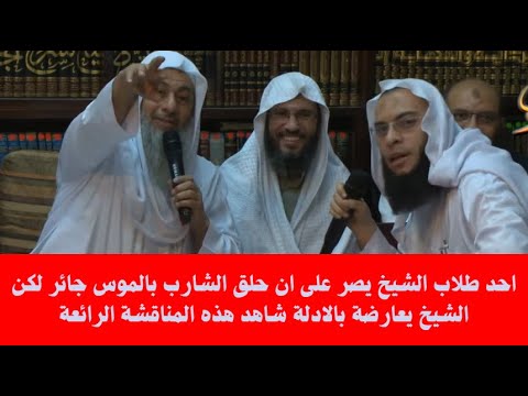 خلاف فقهي حول حلق الشارب بالموس مناقشة هادئة وحجج واضحة الشيخ مصطفى العدوي