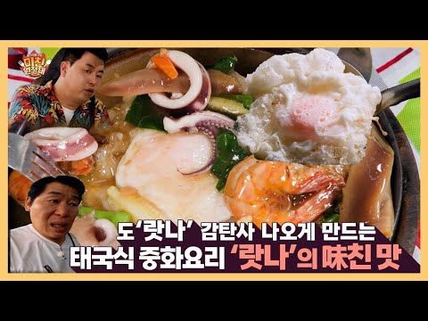 도‘랏나’ 감탄사 나오게 만드는 태국식 중화요리 ‘랏나’의 味친 맛 [미친원정대] 14회