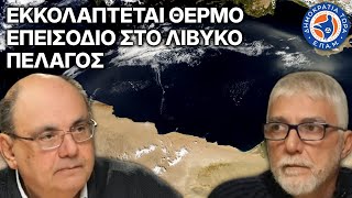 Εκκολάπτεται Θερμό Επεισόδιο στο Λιβυκό Πέλαγος - Στο Μικρόφωνο