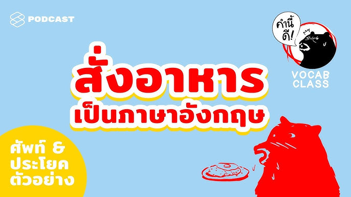 ภาษาอังกฤษ สำหรับพนักงานเสริฟ์ #ThglishwithKate - YouTube ภาษาอังกฤษ สำหรับพนักงานเสริฟ์ #Thglishwithkate - Youtube