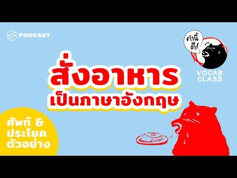 คุยไปกินไป ศัพท์สำนวนและบทสนทนาในร้านอาหาร #KNDSpeakingClass | คำนี้ดี EP.410