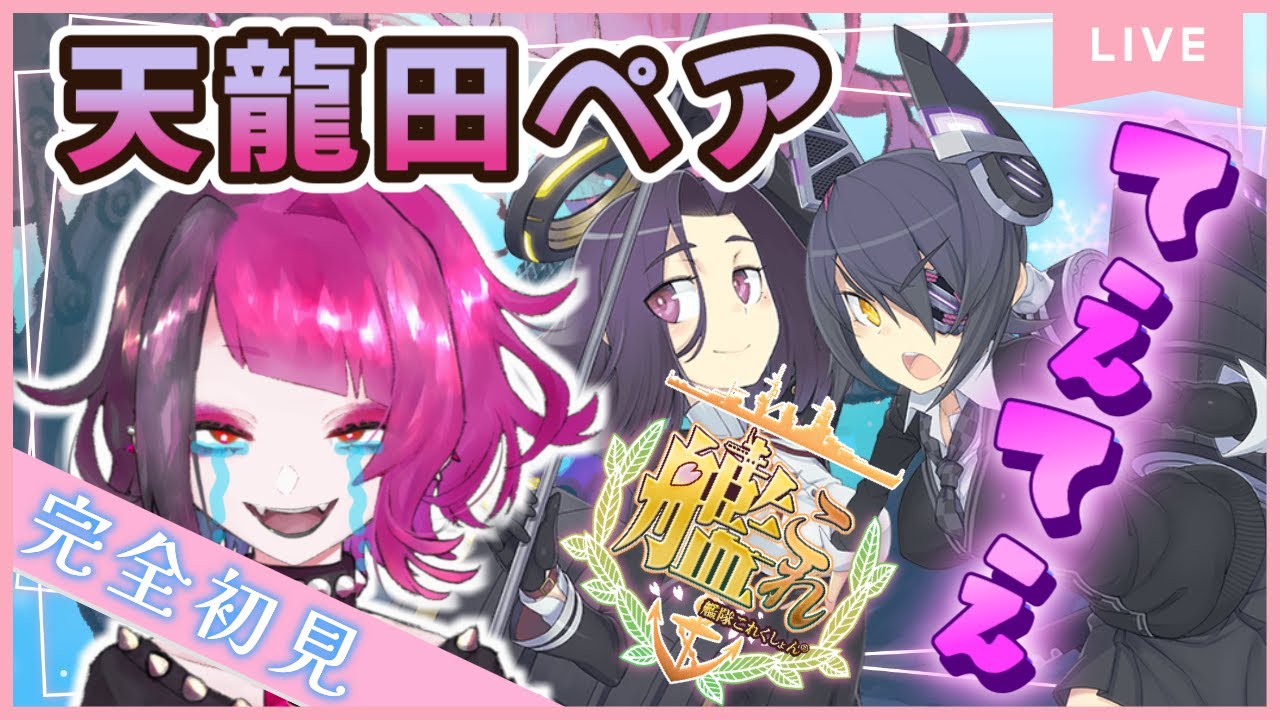 艦これ】天龍田のコンビが揃った、これは言うなれば完璧で究極のアイドル🍣【Vtuber / 蓮伽】 - YouTube