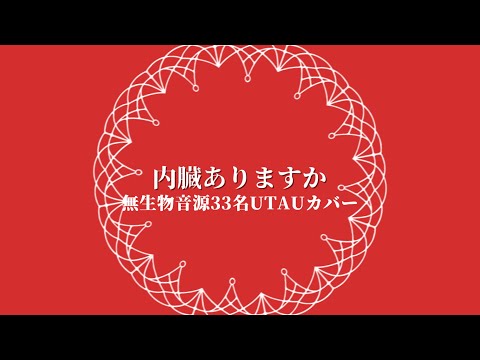 【無生物音源33名】内臓ありますか【UTAUカバー】