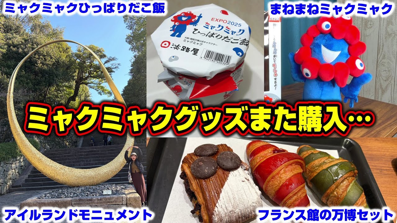 もう後悔したくない！ミャクミャクグッズ購入！京都のアフ活は絶対に行くべし