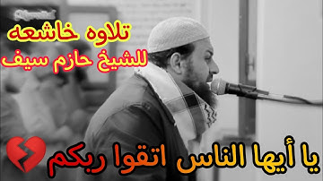 يا أيها الناس اتقوا ربكم || تلاوه تبكي ||الشيخ حازم سيف