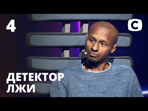 Видео: Детектор лжи 2021 – Выпуск 4 от 22.02.2021 | Богдан Оба