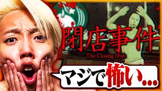 【閉店事件】怖がりな俺が恐ろしい事が起こるスタバで働いてみた結果...【ホラゲー】